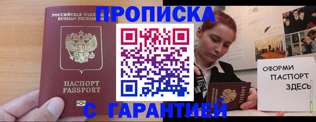 прописка в Армянске